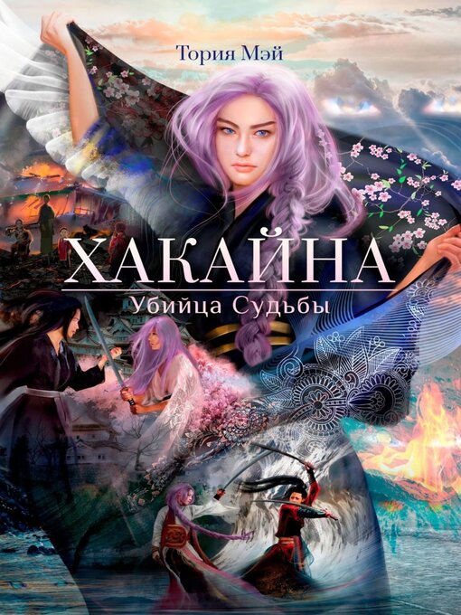 Title details for Хакайна. Убийца Судьбы by Мэй Тория - Wait list